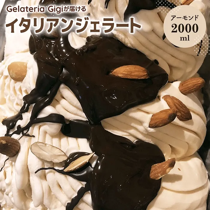 ジェラテリアGigiのイタリアンジェラート『イタリア産アーモンド』2000ml【43002503】