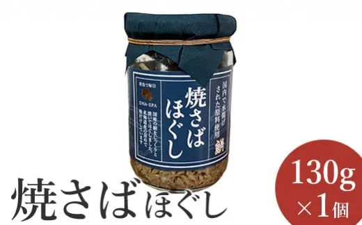 焼さばほぐし130g×1個《北海道恵庭市》【04000801】