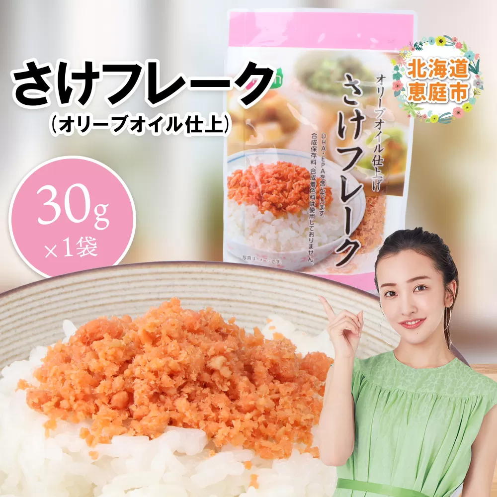 さけフレーク（オリーブオイル仕上）30g×1袋【040011】