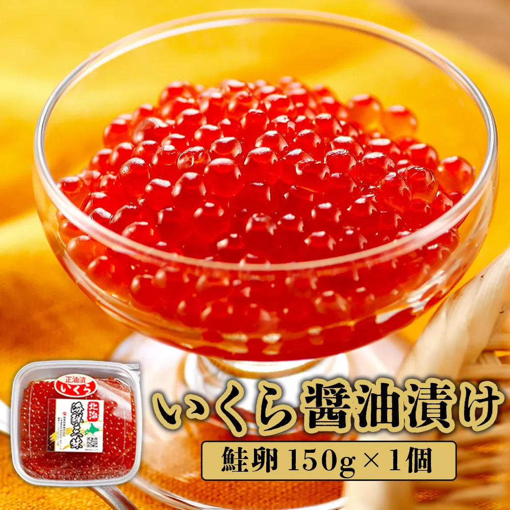 いくら醤油漬け（鮭卵）　150g×1個【71000102】