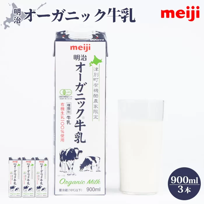 《配送地域限定》明治オーガニック牛乳 900ml【3本】【73000201】