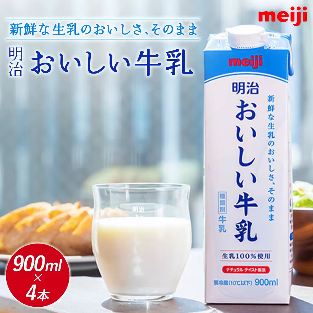 《配送地域限定》明治おいしい牛乳 900ml【4本】【730037】