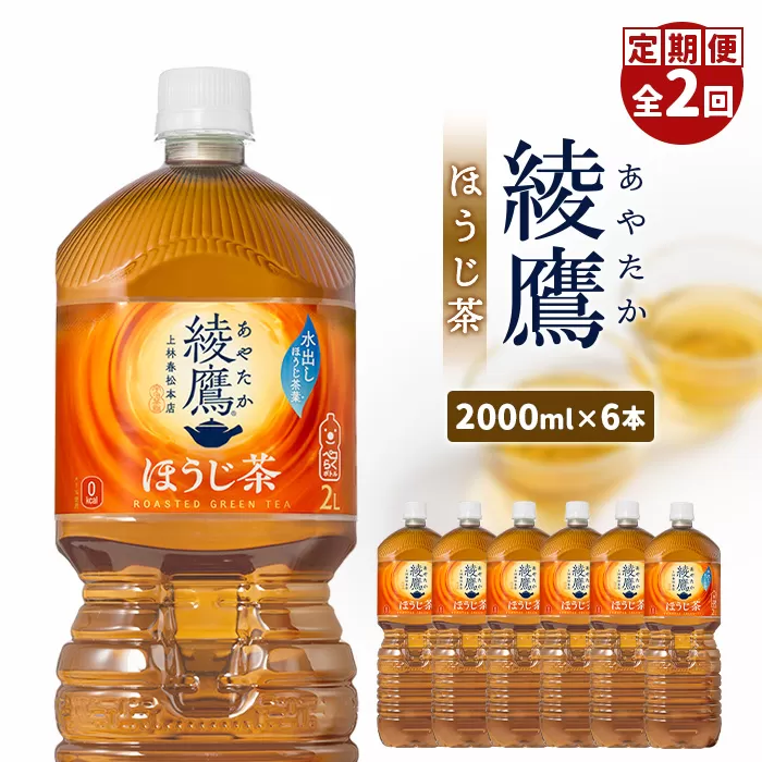 『定期便：全2回』綾鷹ほうじ茶2L×6本【38001601】