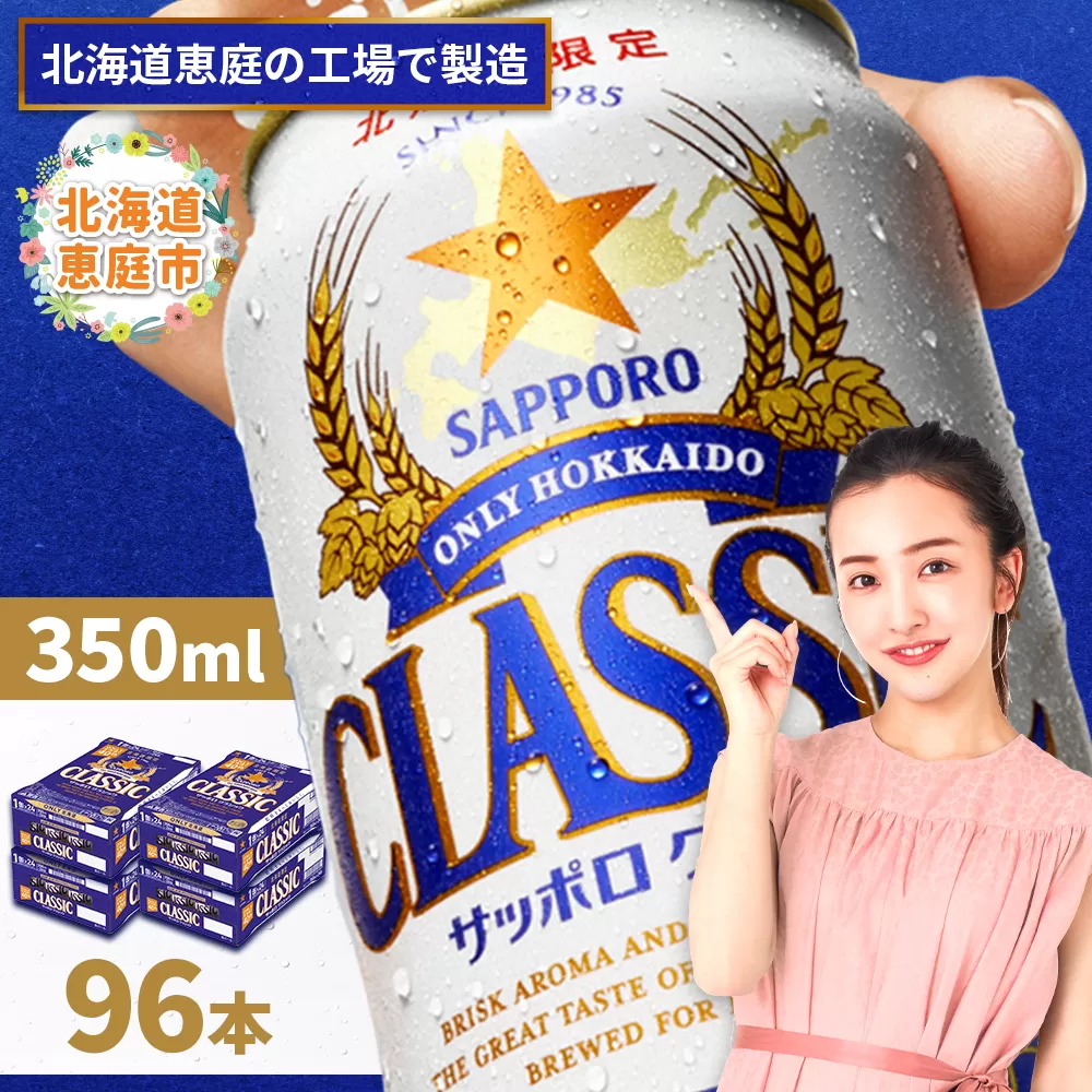 サッポロクラシック　96本（350ml×24本×4箱）【300010304】