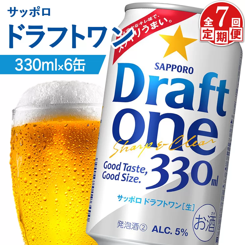【定期便：7回】サッポロ ドラフトワン 330ml×6缶【880169】
