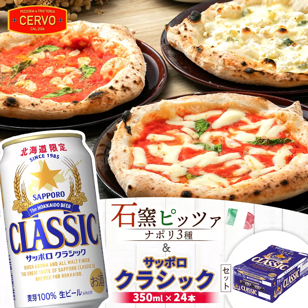 石窯ピッツァ3枚（ナポリ3種）とサッポロクラシックのセット【C9033AA0101】