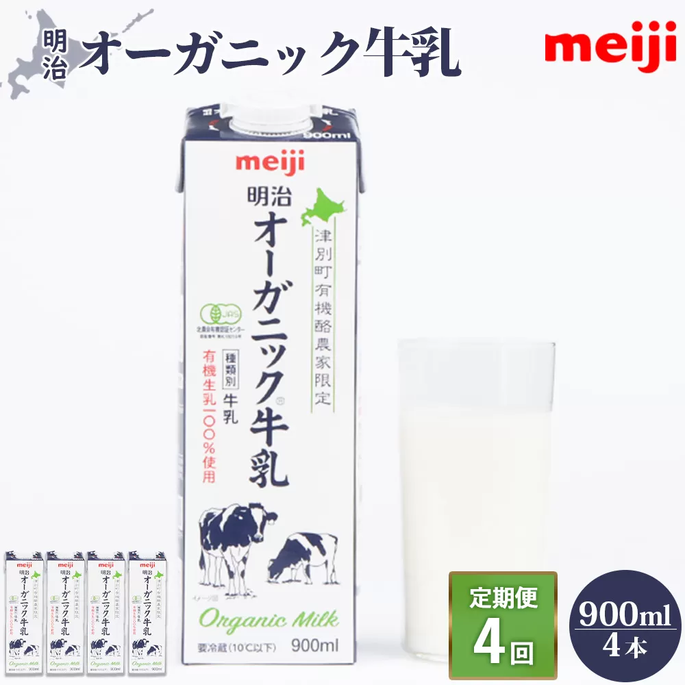 《配送地域限定》【定期便4回】明治オーガニック牛乳 900ml【4本】【730006】