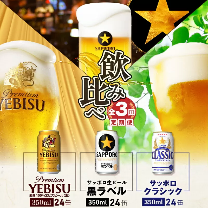 『飲み比べ定期便：全3回』クラシック・黒ラベル・エビスビール各350ml×24本《北海道恵庭市》【3000102018031121】