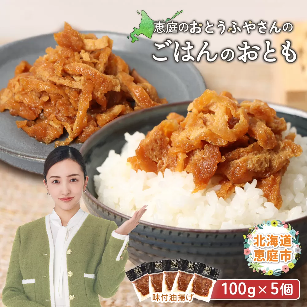 恵庭で長年愛されるおとうふやさんのごはんのおとも（100g×５個）【820018】