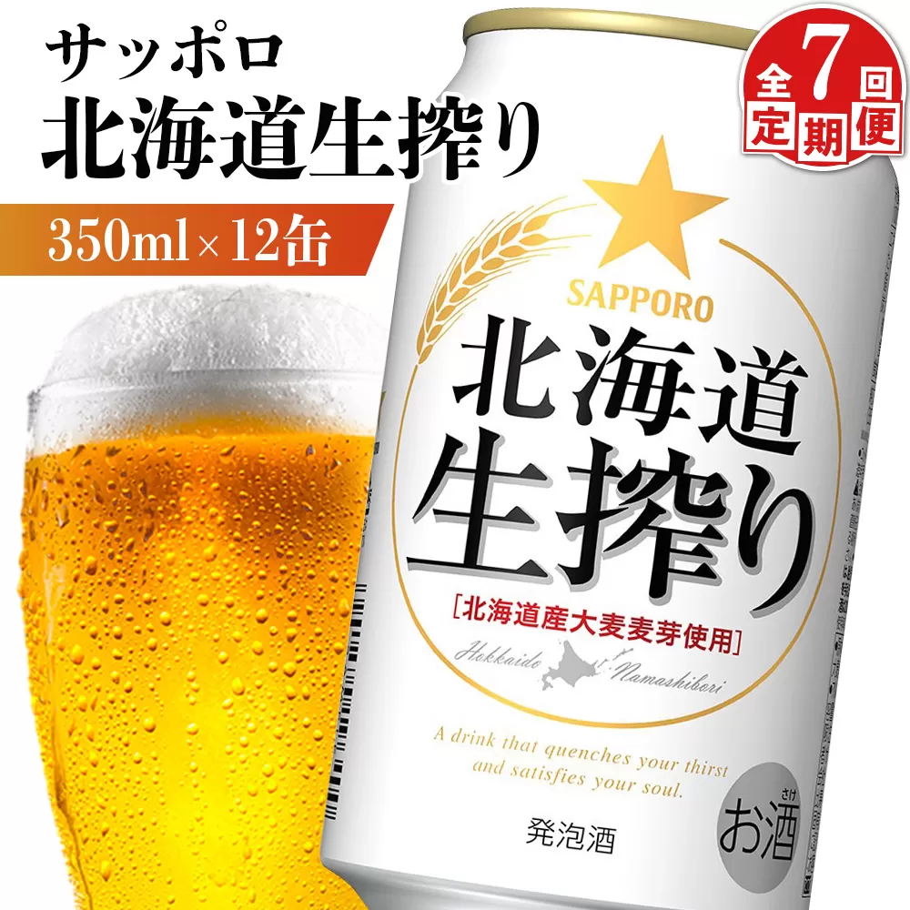【定期便：7回】サッポロ 北海道生搾り 350ml×12缶【880157】