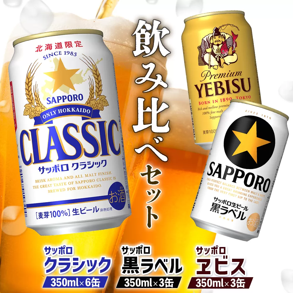【サッポロビール人気銘柄3種セット】サッポロクラシック6缶＆黒ラベル3缶＆エビス3缶(350ml×計12缶)【88008501】