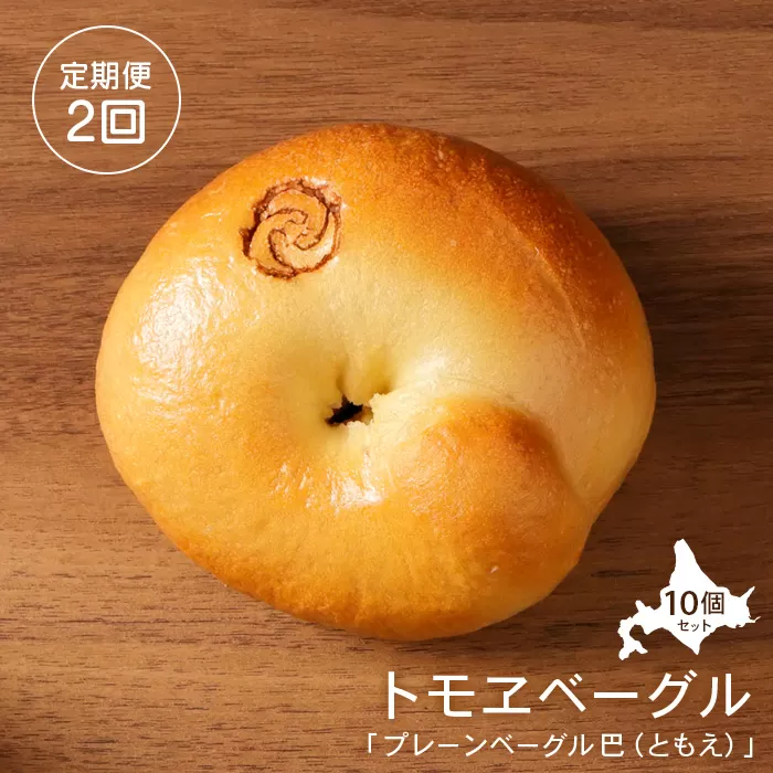 【定期便：全2回】トモヱベーグル 「プレーンベーグル 巴（ともえ）」１０個セット【33001001】