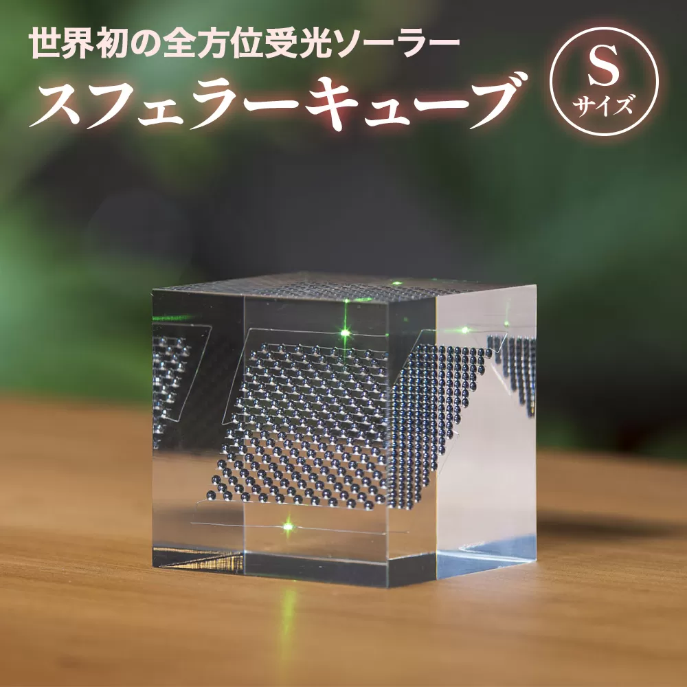 【世界初の全方位受光ソーラー】スフェラーキューブ Sサイズ【080013】