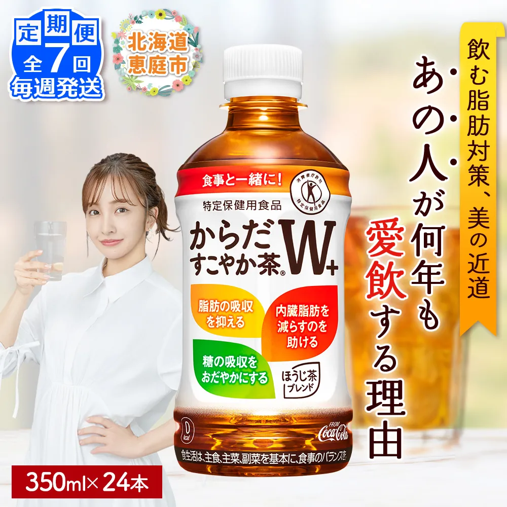 【定期便:7回(毎週発送)】からだすこやか茶W+ 350ml×24本【38005402】