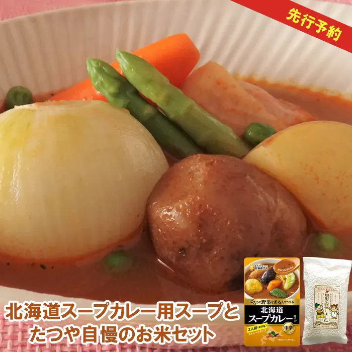 北海道スープカレー用スープとたつや自慢のお米セット《北海道恵庭市》【770006】