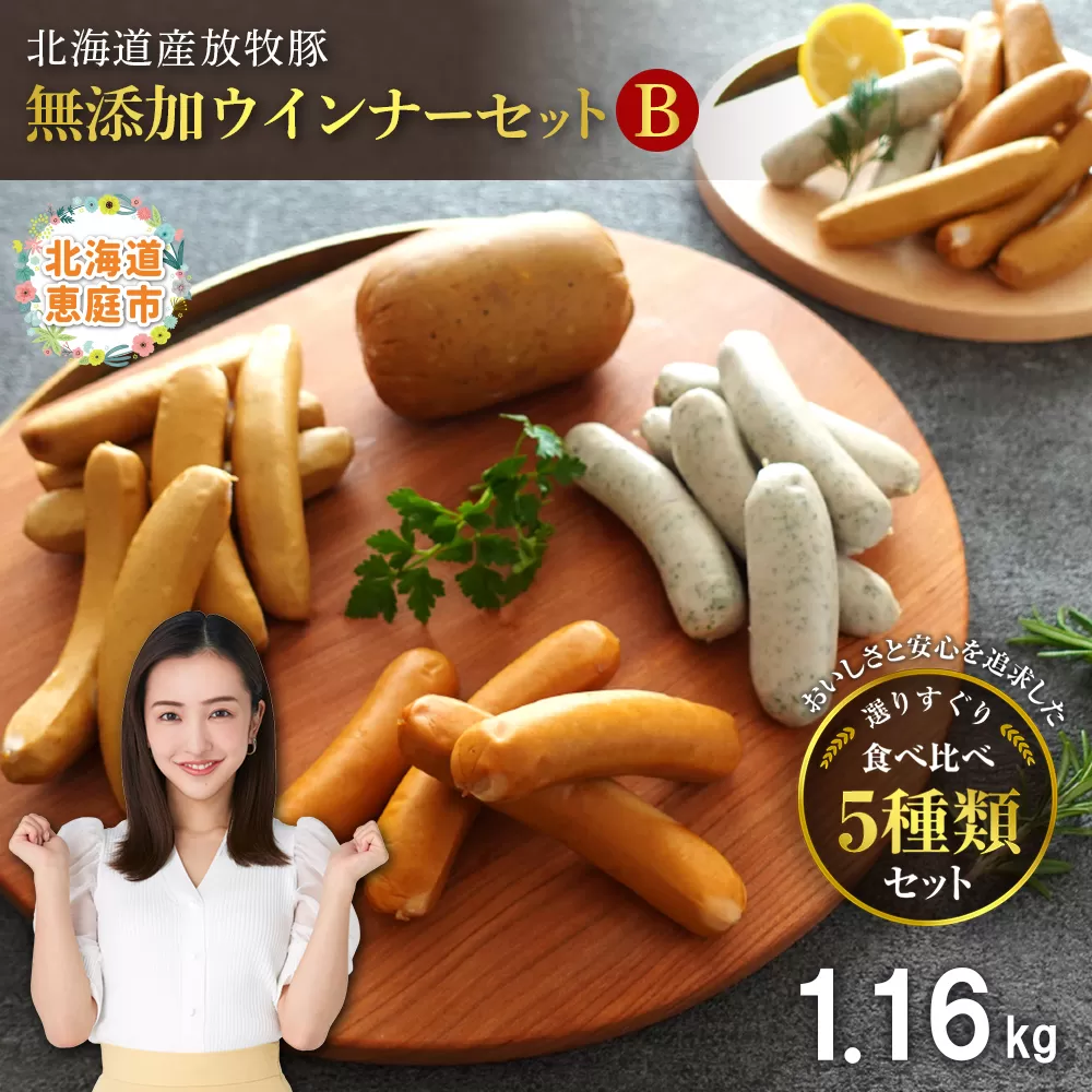 北海道産放牧豚 無添加ウインナーセットB【120110】