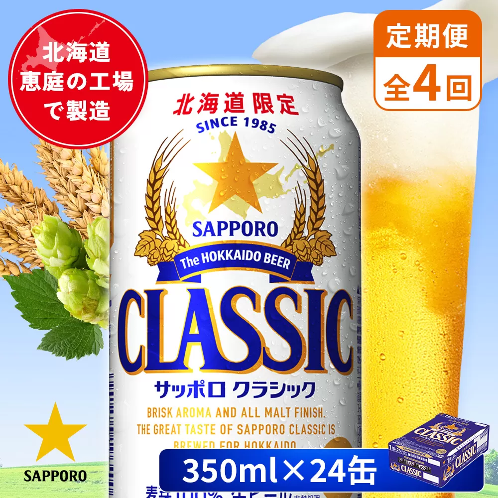 【定期便：全4回】サッポロクラシック 350ml×24本【880010001904】