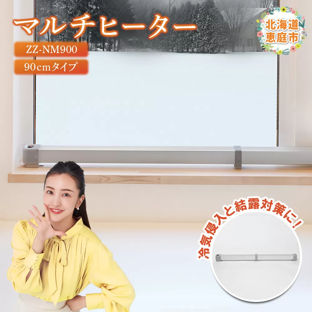 マルチヒーター 90cmタイプ（ZZ-NM900）【09002】