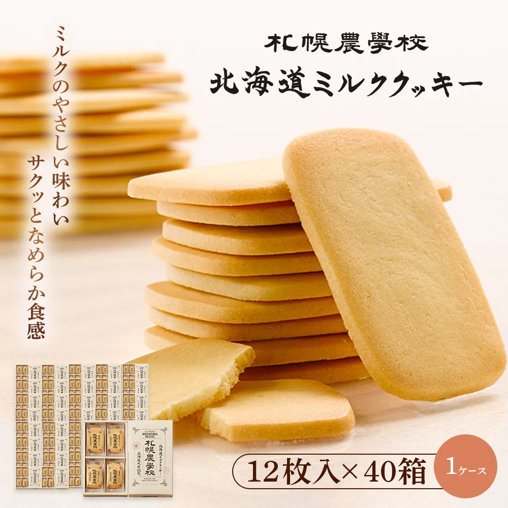 【札幌農学校】北海道ミルククッキー(12枚入り×40箱)【1ケース】【95001GA0101】