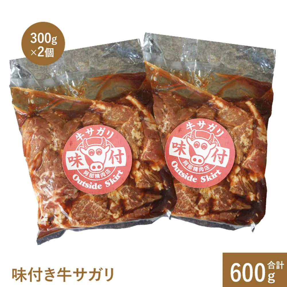 味付き牛サガリ300g×2個（計600g)【16000402】