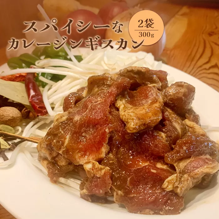 スパイシーなカレージンギスカン300g×2袋【65001801】