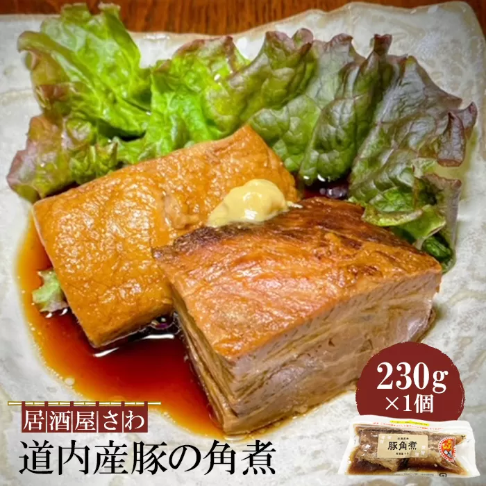 居酒屋さわ道内産豚の角煮 230g×1個【59001802】