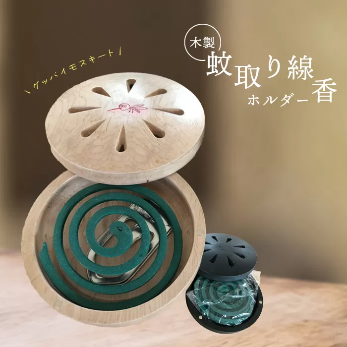 木製蚊取り線香ホルダー(グッバイモスキート)《北海道恵庭市》【460012】