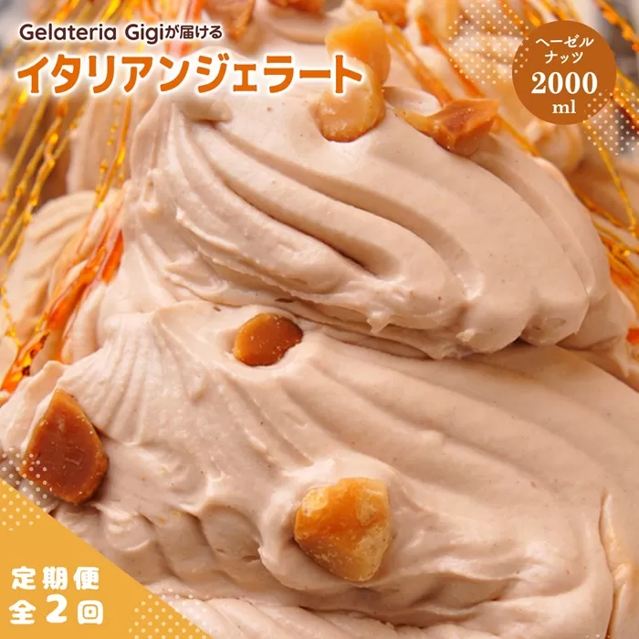 【定期便：全2回】ジェラテリアGigiのイタリアンジェラート『イタリア産ヘーゼルナッツ』2000ml【43005102】