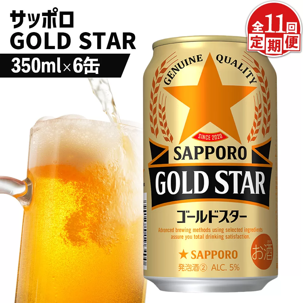 【定期便：11回】サッポロ GOLD STAR ゴールドスター350ml×6缶【880101】