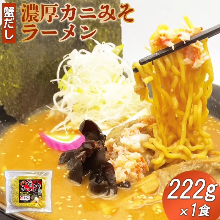蟹だし 濃厚カニみそラーメン　222g×1食【71004】