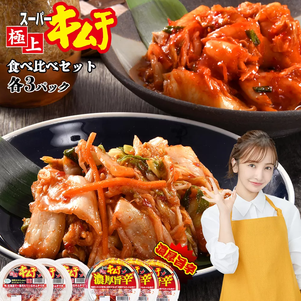 スーパー極上キムチ食べ比べセット(スーパー極上キムチ3個/スーパー極上キムチ濃厚旨辛3個)【40000201】