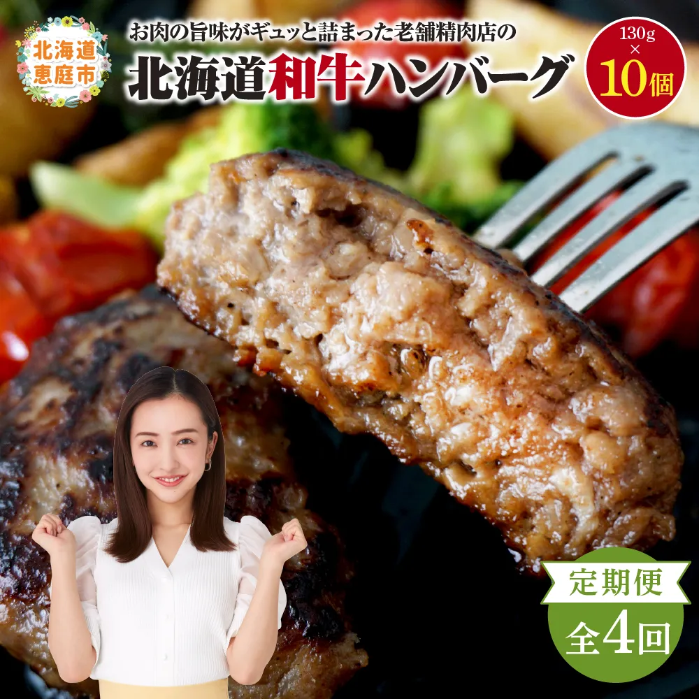 【定期便:全4回】阿部精肉店の味付き和牛ハンバーグ(130g×10個)【16008DB0401】
