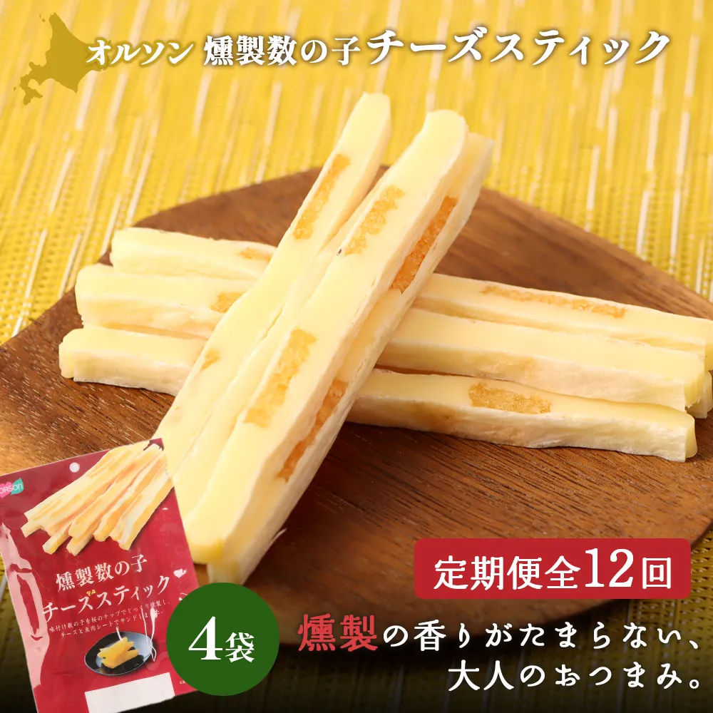 【定期便：12回】燻製数の子チーズスティック 4袋【04014701】