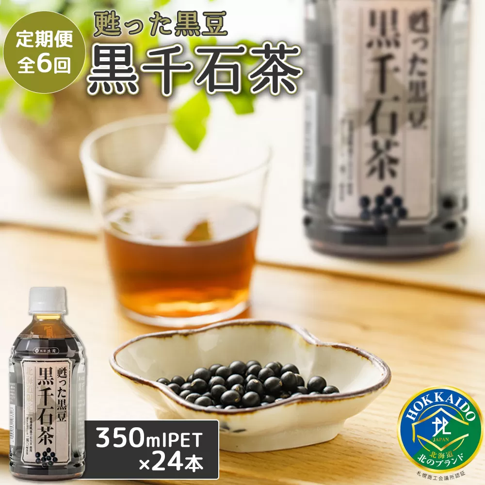 『定期便：全6回』甦った黒豆 黒千石茶350ml×24本【49001201】