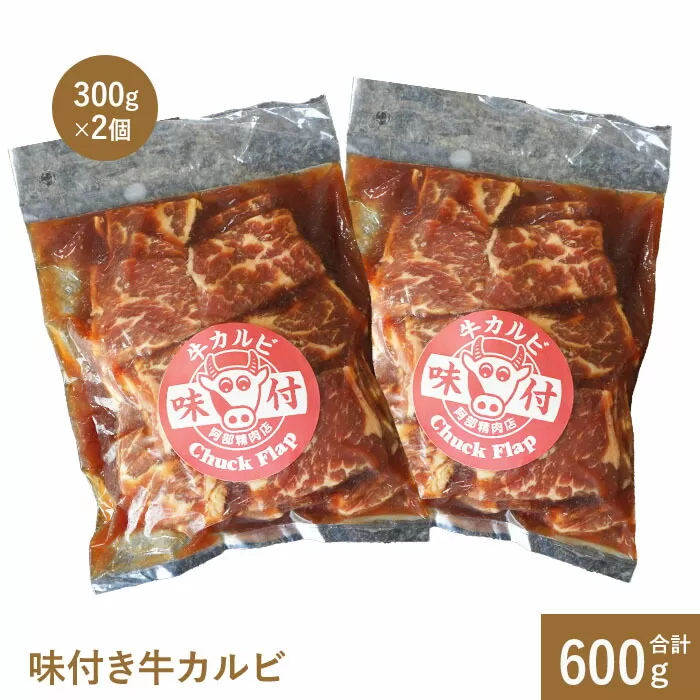 味付き牛カルビ300g×2個【16001001】