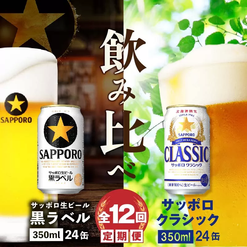 【ビール飲み比べ定期便：全12回】サッポロクラシックと黒ラベル各350ml×24本《北海道恵庭市》【30001020181211】