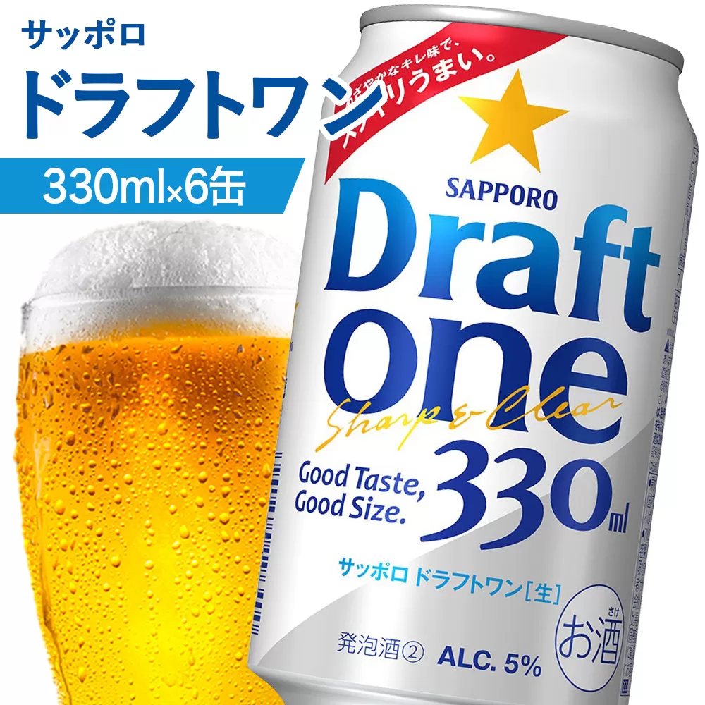 サッポロ ドラフトワン 330ml×6缶【880163】