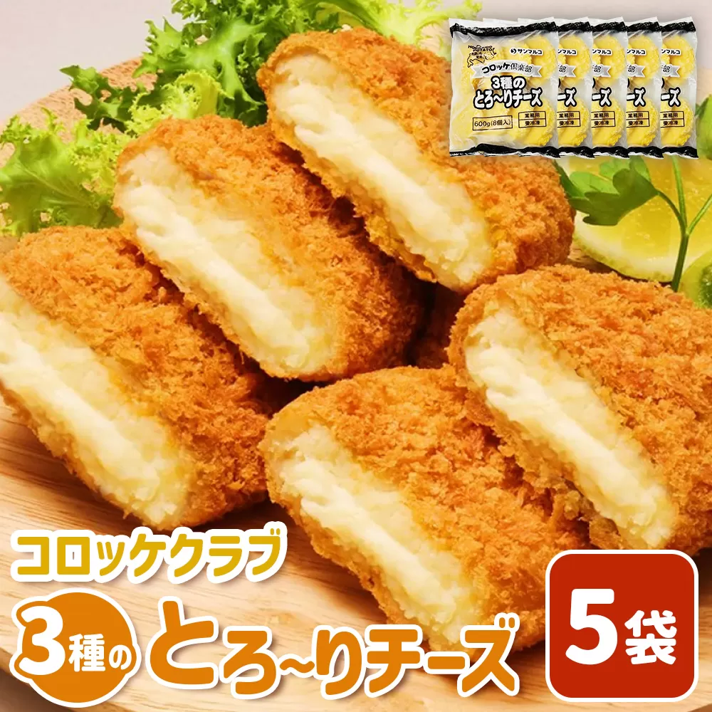 コロッケクラブ　3種のとろ〜りチーズ×5袋【070041】