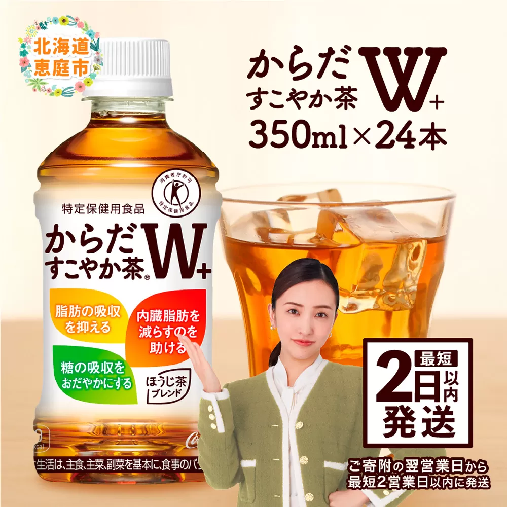 からだすこやか茶W＋ 350mlPET×24本【38003102】