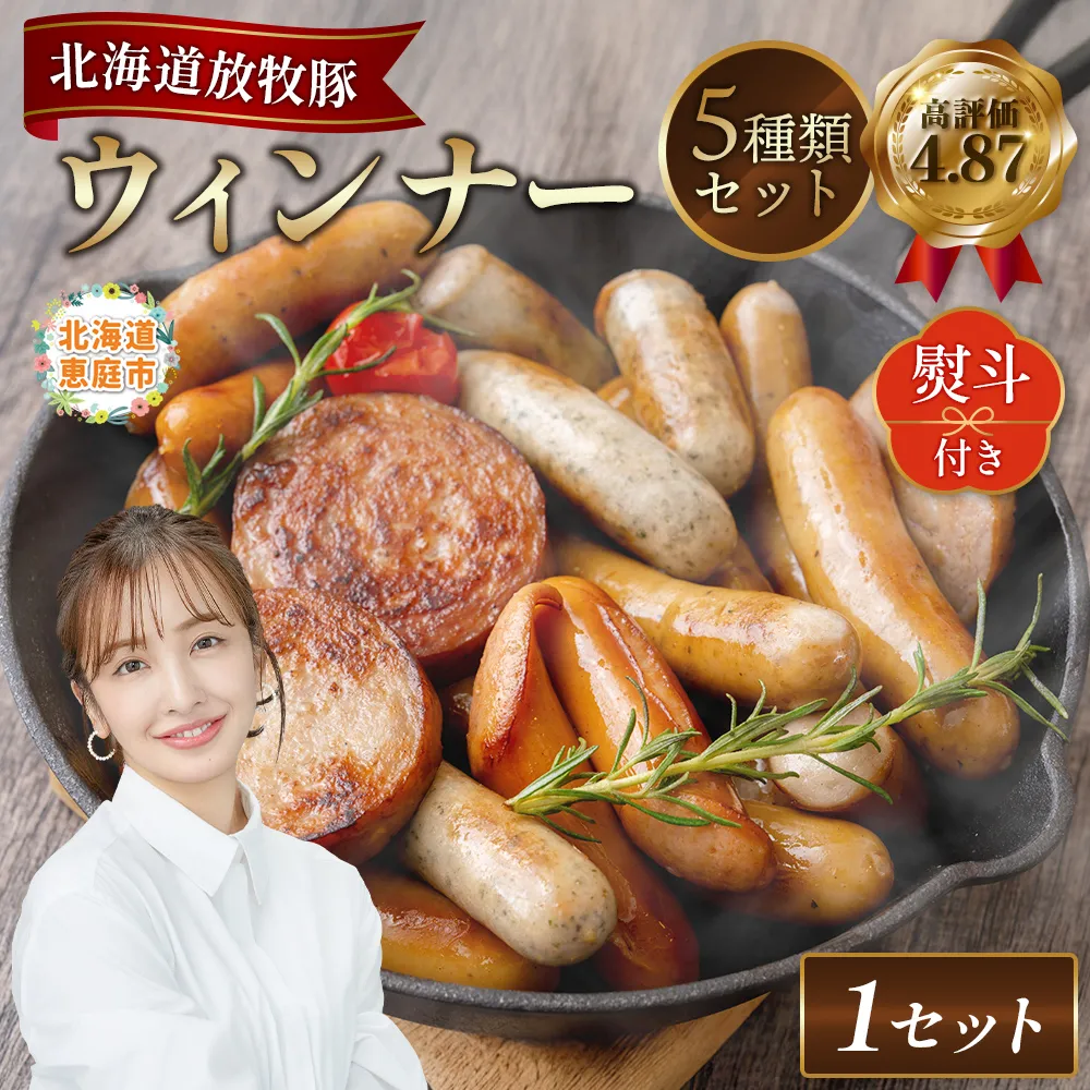 【熨斗付き】北海道産放牧豚 無添加ウインナーセット（化粧箱入り）【12001101】