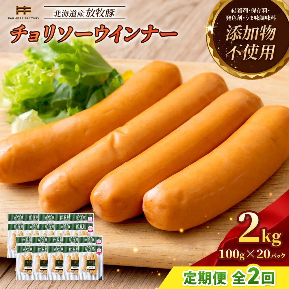 【定期便:2回】北海道産放牧豚 無添加チョリソーウインナー ×20パック【12009101】
