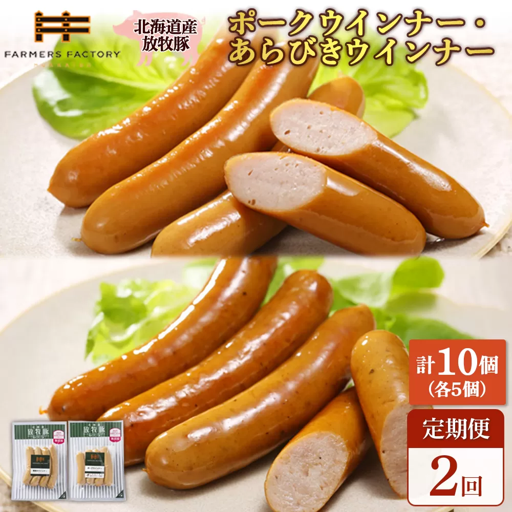 【定期便：2回】北海道産放牧豚 無添加ポークウインナー・粗挽きウインナー ×各5パック【120056】