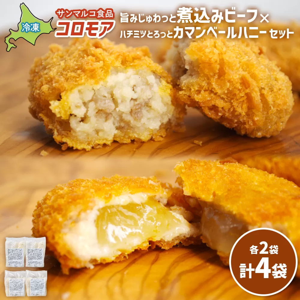 コロモア　旨みじゅわっと煮込みビーフ×ハチミツとろっとカマンベールハニーセット（各2袋）【070087】