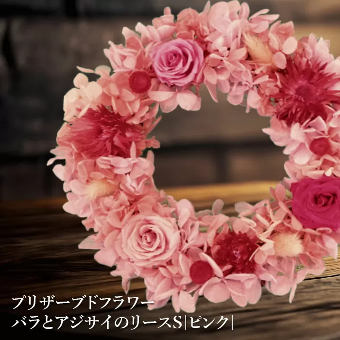プリザーブドフラワー　バラとアジサイのリースS（ピンク）【14001701】