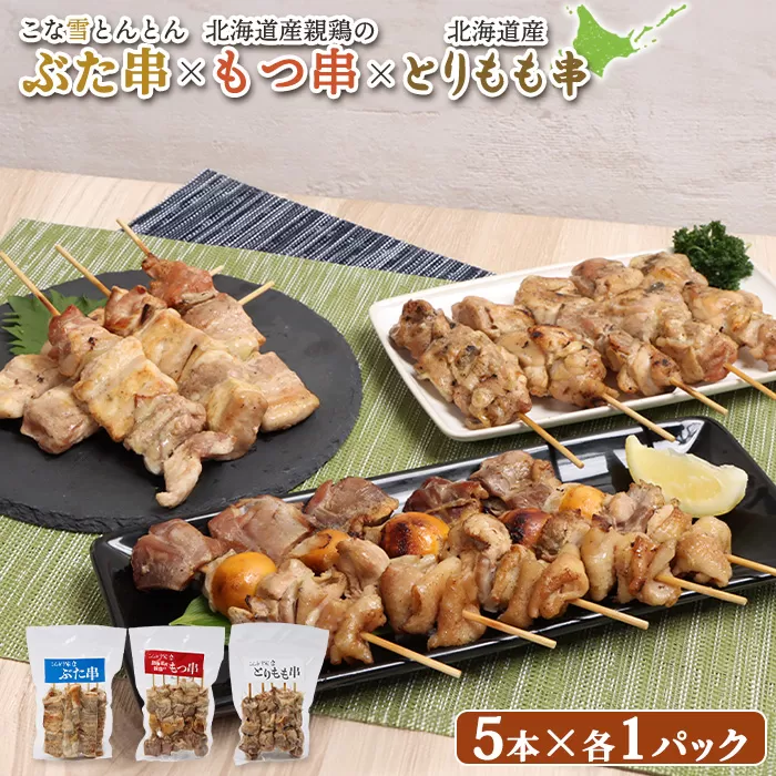 こな雪とんとんぶた串×北海道産親鶏のもつ串×北海道産とりもも串セット（5本入り各1パック）【810015】