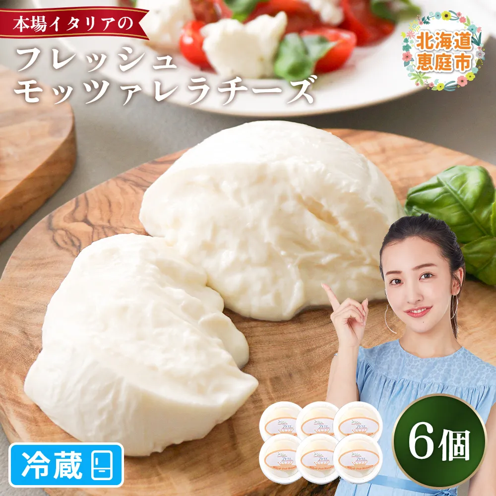モッツァレラチーズ6個入セット【15000102】