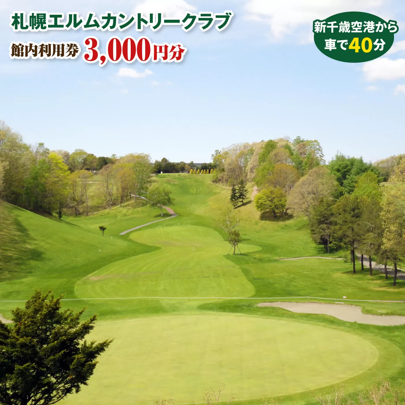 札幌エルムカントリークラブ　館内利用券（3,000円分）【260001】