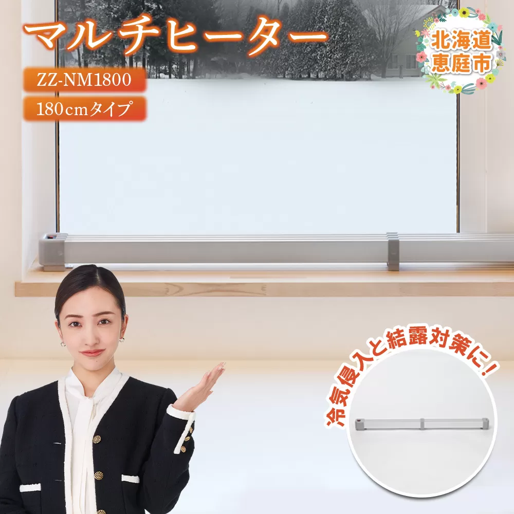 マルチヒーター 180cmタイプ（ZZ-NM1800）【09005】