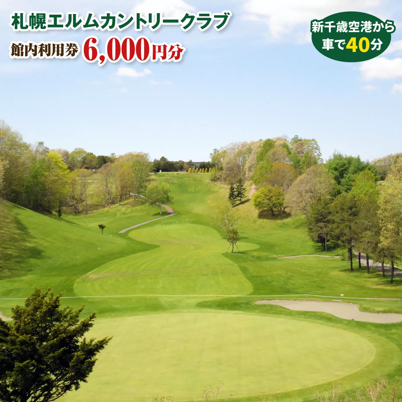 札幌エルムカントリークラブ　館内利用券（6,000円分）【260002】