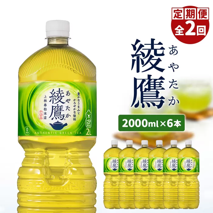 『定期便：全2回』綾鷹2L×6本【38001301】